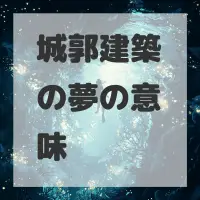 城郭建築の夢のサムネイル画像