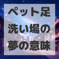 ペット足洗い場の夢のサムネイル画像