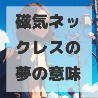 磁気ネックレスの夢のサムネイル画像