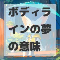 ボディラインの夢のサムネイル画像