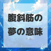 腹斜筋の夢のサムネイル画像