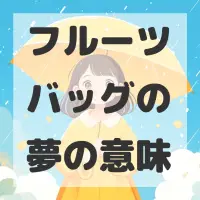 フルーツバッグの夢のサムネイル画像