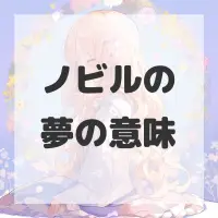 ノビルの夢のサムネイル画像