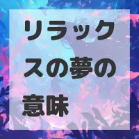 リラックスの夢のサムネイル画像