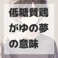 低糖質鶏がゆの夢のサムネイル画像