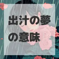出汁の夢のサムネイル画像