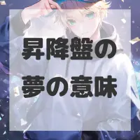 昇降盤の夢のサムネイル
