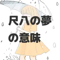 尺八の夢のサムネイル