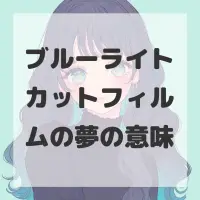 ブルーライトカットフィルムの夢のサムネイル
