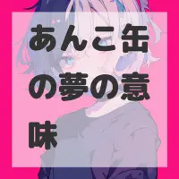 あんこ缶の夢のサムネイル画像