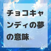 チョコキャンディの夢のサムネイル画像