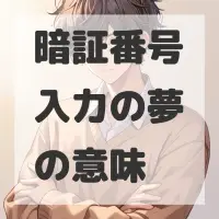 暗証番号入力の夢のサムネイル画像