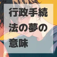 行政手続法の夢のサムネイル