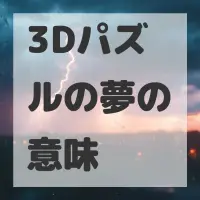 3Dパズルの夢のサムネイル画像