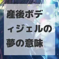 産後ボディジェルの夢のサムネイル画像