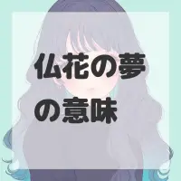仏花の夢のサムネイル画像