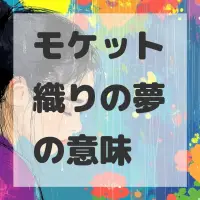 モケット織りの夢のサムネイル画像