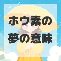 ホウ素の夢のサムネイル画像