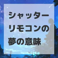 シャッターリモコンの夢のサムネイル画像