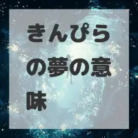 きんぴらの夢のサムネイル画像