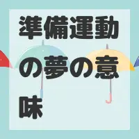 準備運動の夢のサムネイル画像