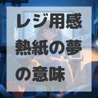 レジ用感熱紙の夢のサムネイル画像