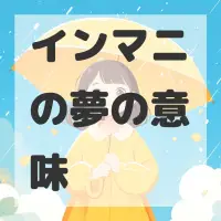 インマニの夢のサムネイル画像