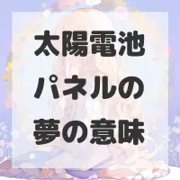 太陽電池パネルの夢のサムネイル画像
