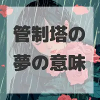 管制塔の夢のサムネイル