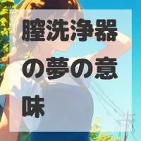 膣洗浄器の夢のサムネイル