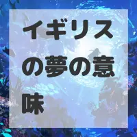 イギリスの夢のサムネイル画像