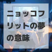 ニョッコフリットの夢のサムネイル画像