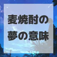 麦焼酎の夢のサムネイル画像