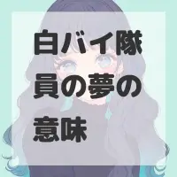 白バイ隊員の夢のサムネイル画像