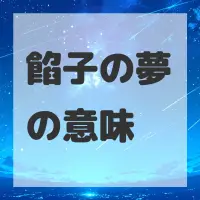 餡子の夢のサムネイル