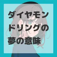 ダイヤモンドリングの夢のサムネイル画像