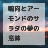 鶏肉とアーモンドのサラダの夢のサムネイル