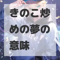 きのこ炒めの夢のサムネイル画像