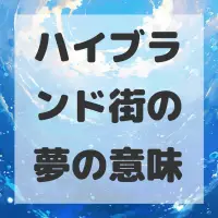 ハイブランド街の夢のサムネイル画像