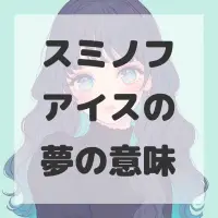 スミノフアイスの夢のサムネイル画像