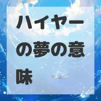 ハイヤーの夢のサムネイル画像