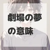 劇場の夢のサムネイル