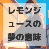 レモンジュースの夢のサムネイル画像