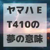 ヤマハ ET410の夢のサムネイル画像