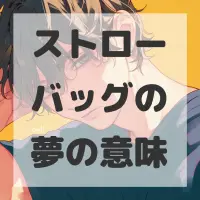 ストローバッグの夢のサムネイル画像