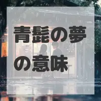 青髭の夢のサムネイル画像
