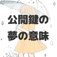 公開鍵の夢のサムネイル