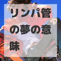 リンパ管の夢のサムネイル画像