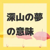 深山の夢のサムネイル画像