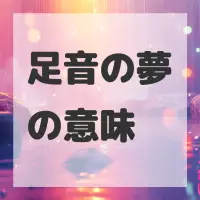 足音の夢のサムネイル画像